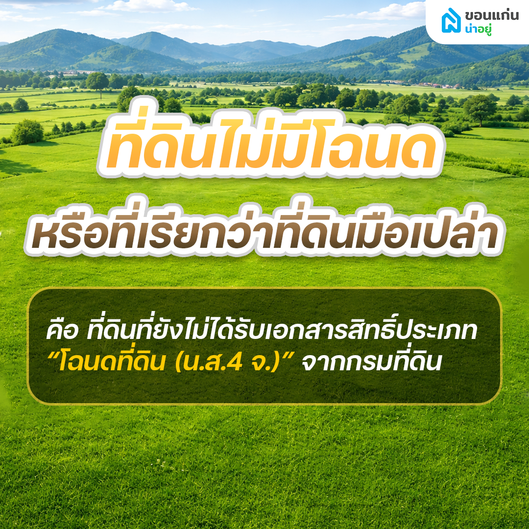 ที่ดินไม่มีโฉนด หรือที่เรียกว่าที่ดินมือเปล่า คืออะไร?