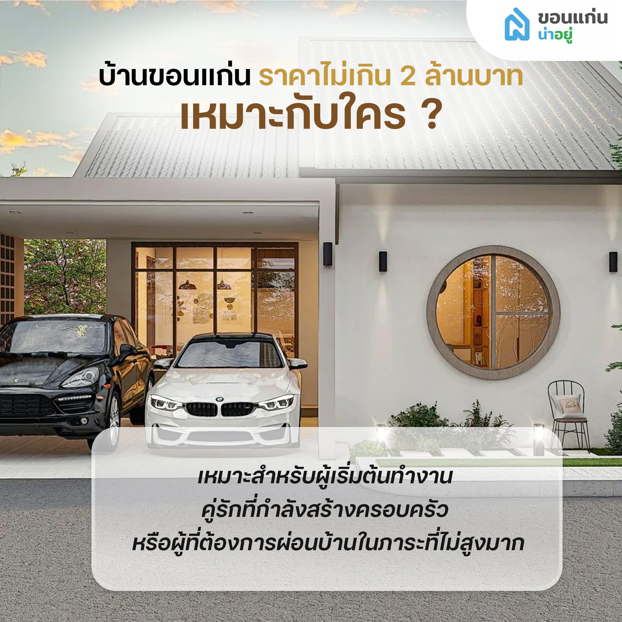 บ้านขอนแก่นราคาไม่เกิน 2 ล้านบาท เหมาะกับใคร