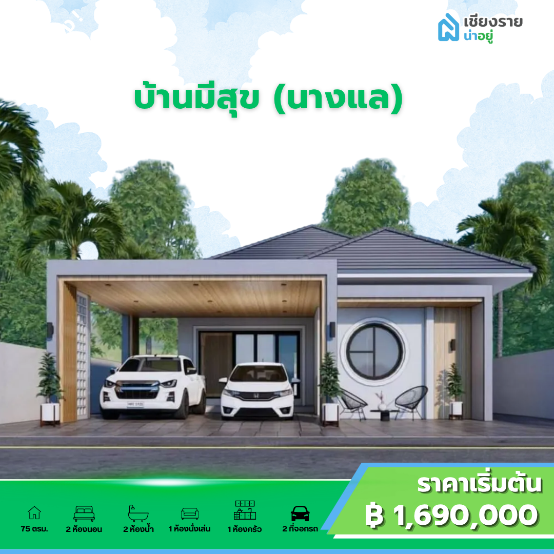 บ้านมีสุข (นางแล)