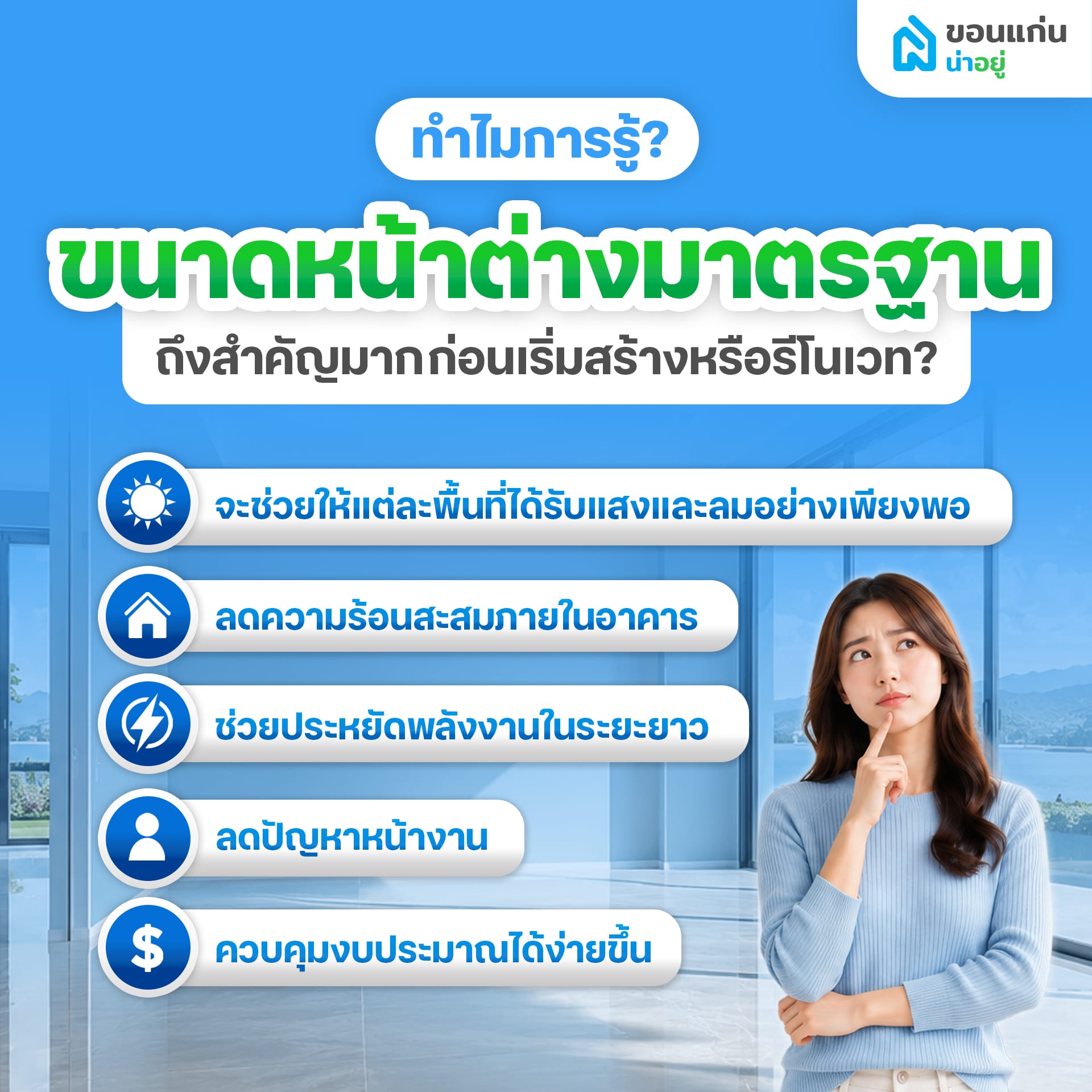 ทำไมการรู้ขนาดหน้าต่างมาตรฐาน ถึงสำคัญมากก่อนเริ่มสร้างหรือรีโนเวท