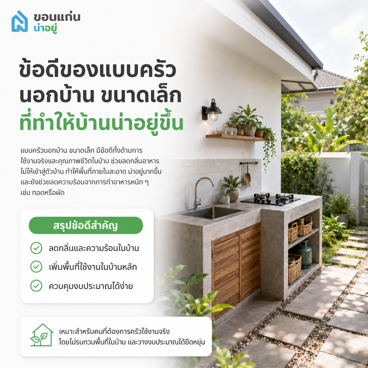 ข้อดีของแบบครัวนอกบ้าน ขนาดเล็ก ที่ทำให้บ้านน่าอยู่ขึ้น
