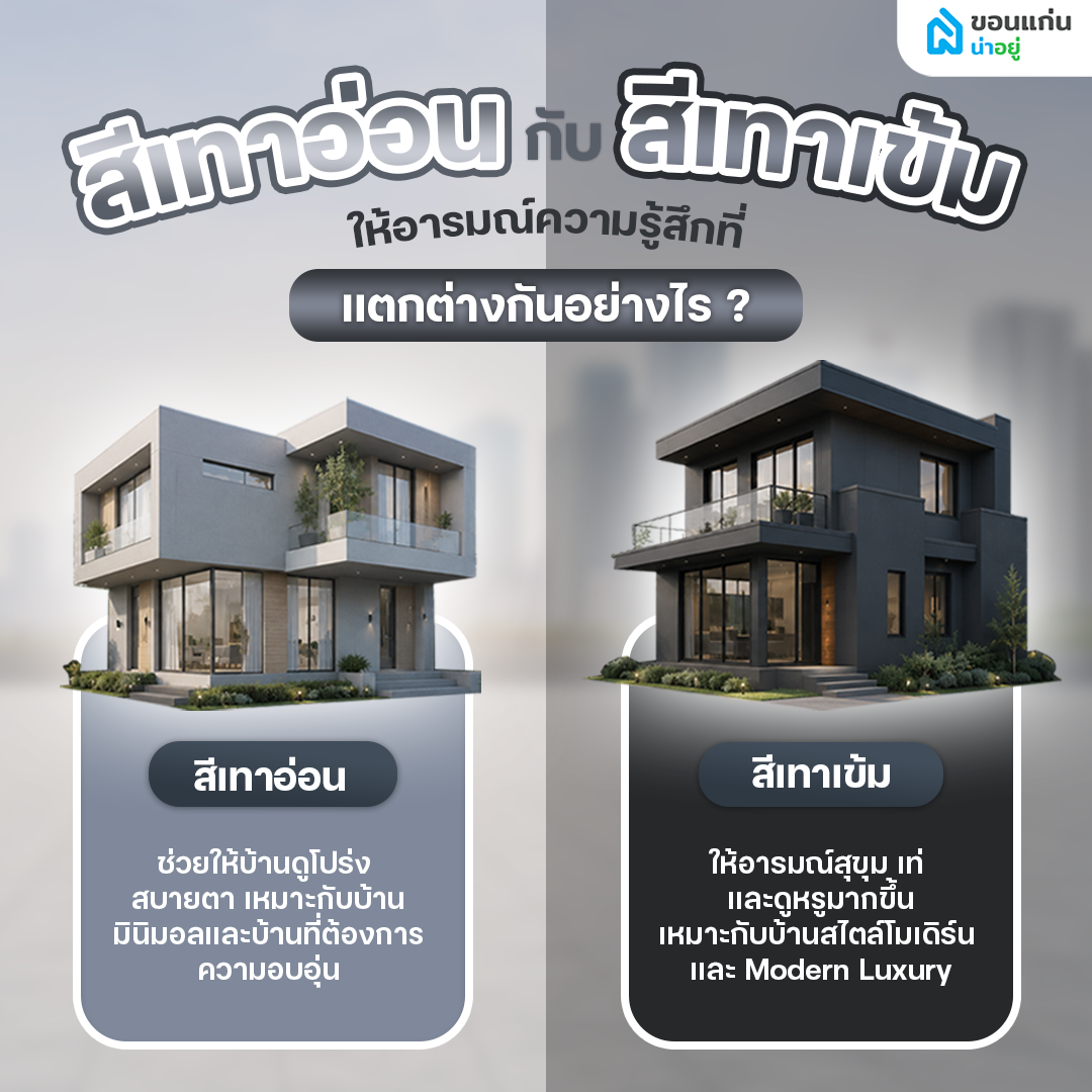 ระหว่างสีเทาอ่อนกับสีเทาเข้ม ให้อารมณ์ความรู้สึกที่แตกต่างกันอย่างไร?