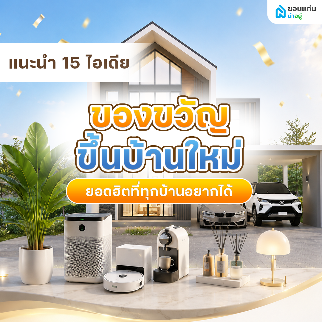 แนะนำ 15 ไอเดียของขวัญขึ้นบ้านใหม่ยอดฮิตที่ทุกบ้านอยากได้