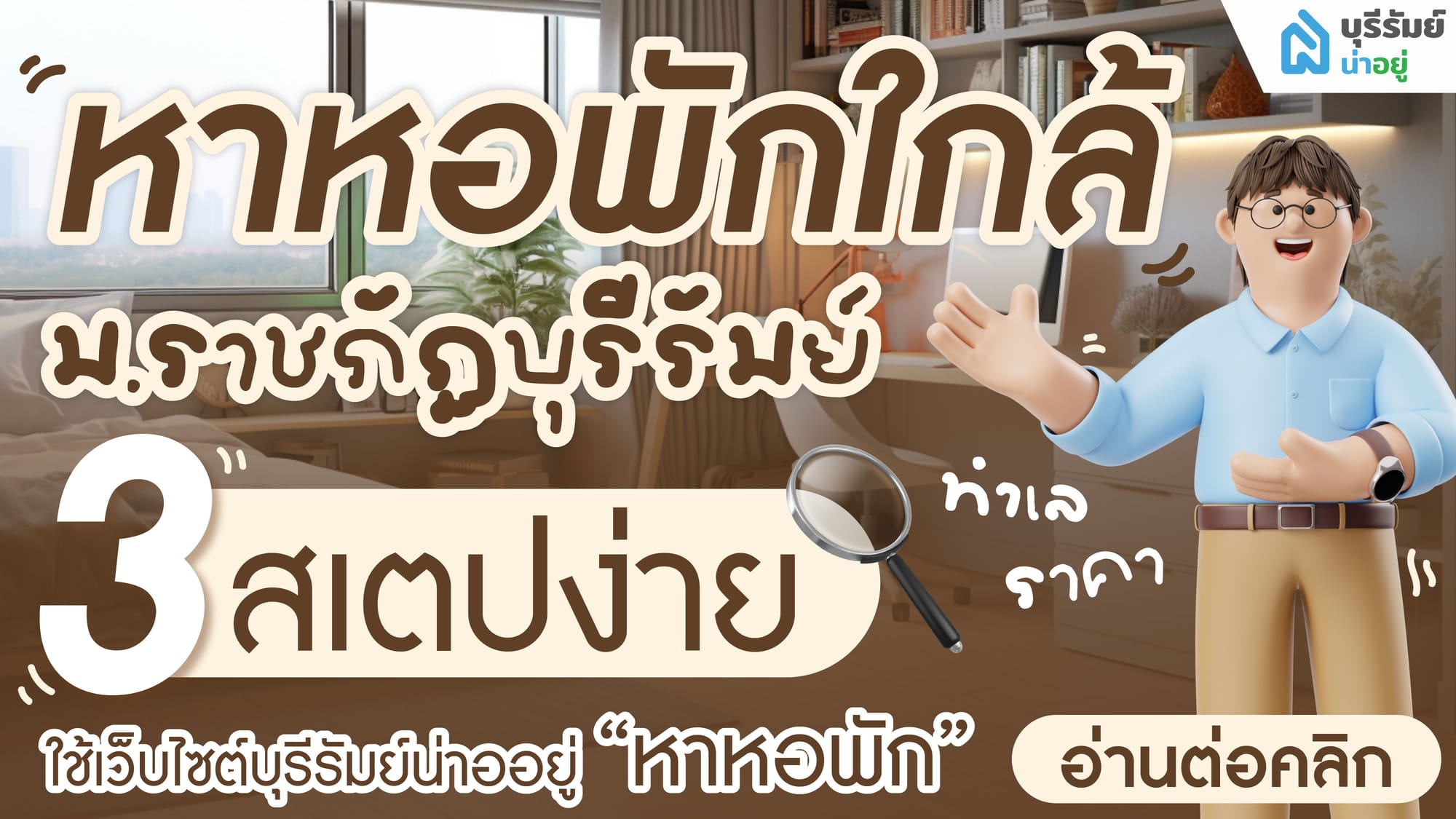 หาหอพักใกล้ ม.ราชภัฏบุรีรัมย์ ฉบับเฟรชชี่ ง่าย สะดวก จบในเว็บเดียว