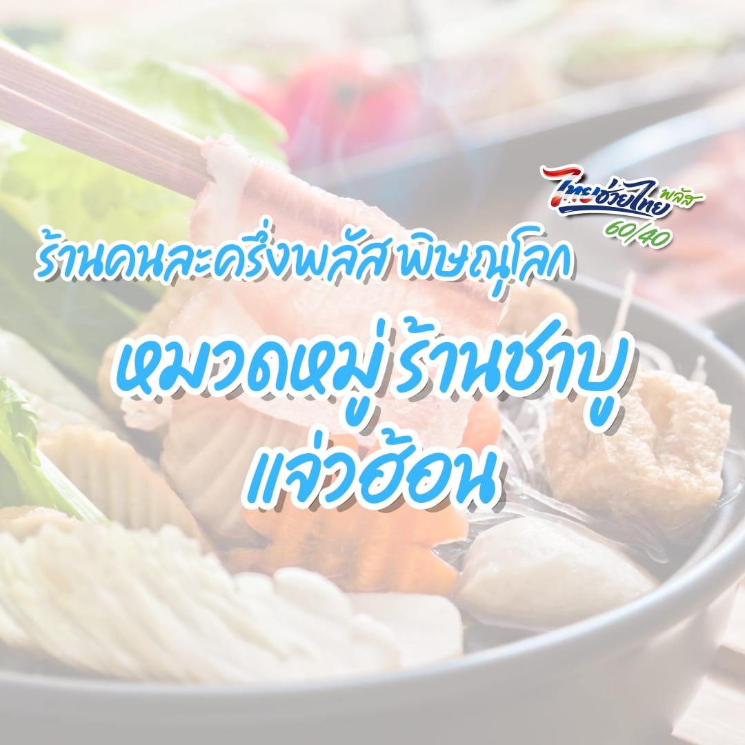 ร้านคนละครึ่งพลัส พิษณุโลก หมวดร้านชาบู/แจ่วฮ้อน