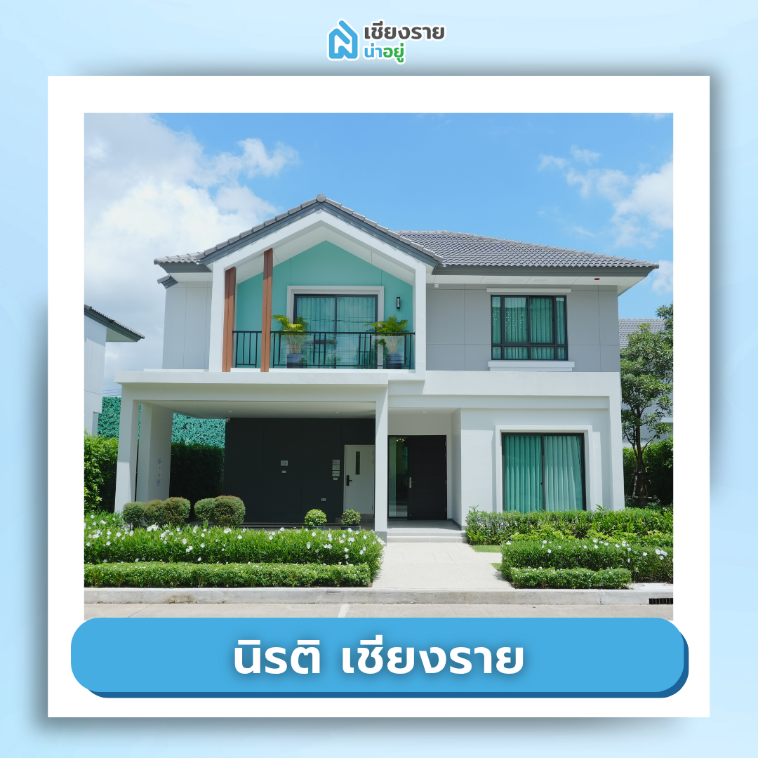 นิรติ เชียงราย
