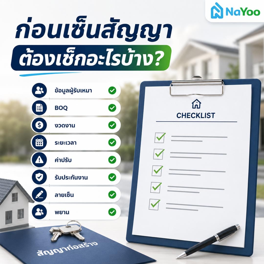 8 ข้อมูลที่ต้องมีในสัญญาจ้างก่อสร้างบ้าน