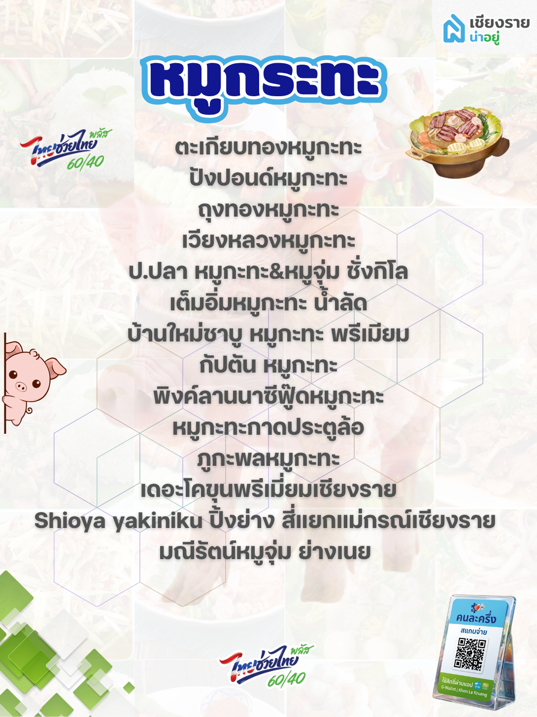 หมูกระทะร้านคนละครึ่งพลัสเชียงราย