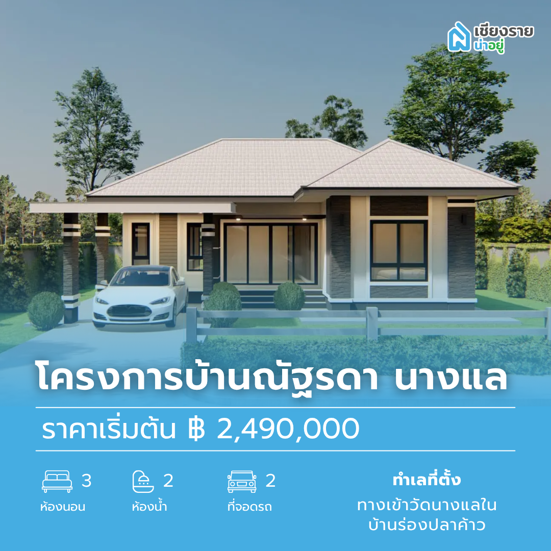 โครงการบ้านณัฐรดา นางแล