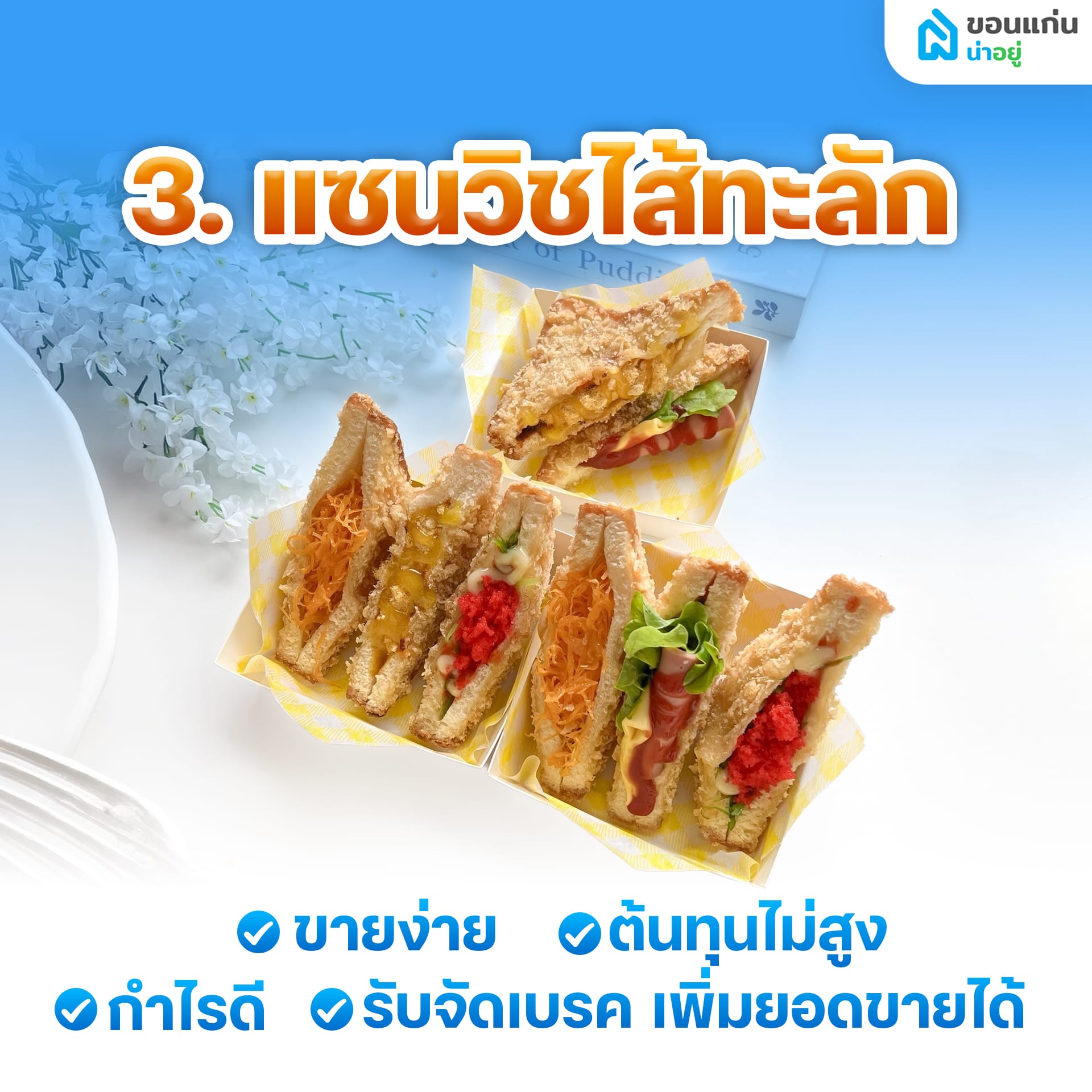 อยู่บ้านเฉยๆ ทําอะไรขายดี ให้มีเงินเข้ากระเป๋าทุกวัน?