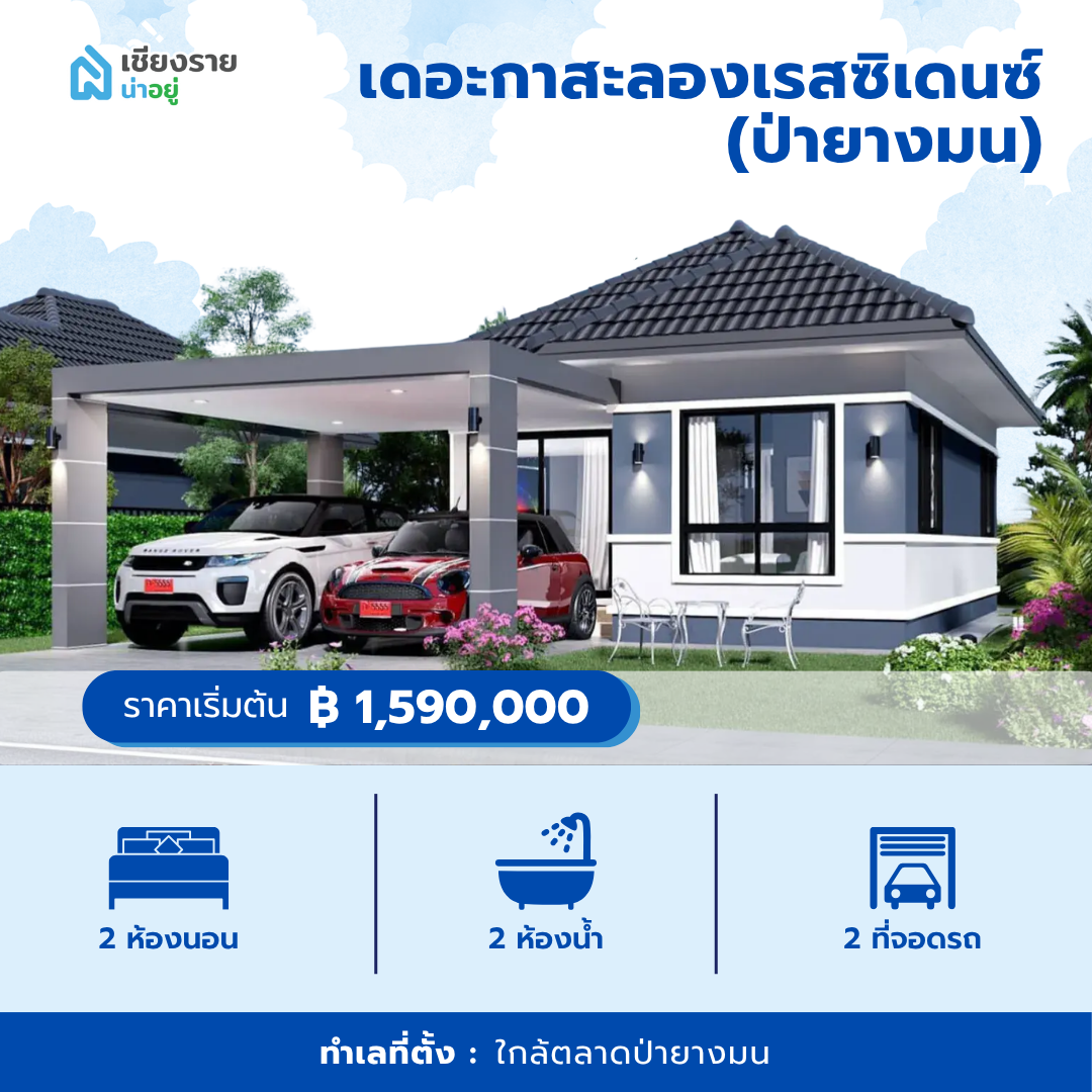 เดอะกาสะลองเรสซิเดนซ์ (ป่ายางมน)