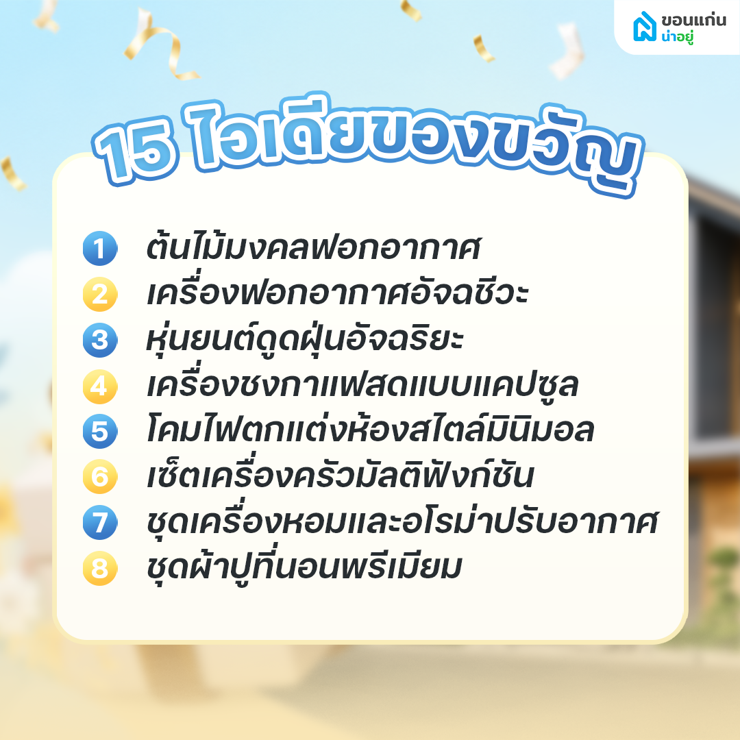 แนะนำ 15 ไอเดียของขวัญขึ้นบ้านใหม่ยอดฮิตที่ทุกบ้านอยากได้