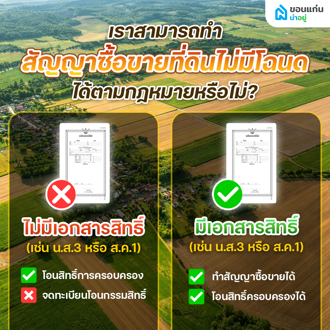 เราสามารถทำสัญญาซื้อขายที่ดินไม่มีโฉนด ได้ตามกฎหมายหรือไม่?