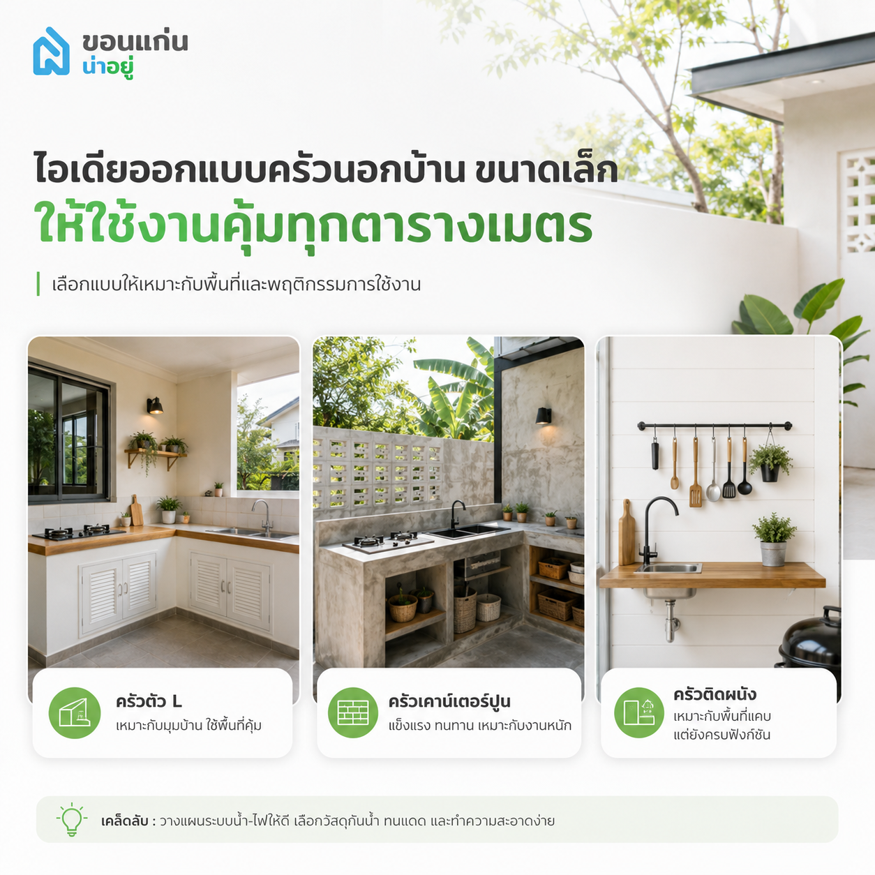 ไอเดียออกแบบแบบครัวนอกบ้าน ขนาดเล็ก ให้ใช้งานคุ้มทุกตารางเมตร