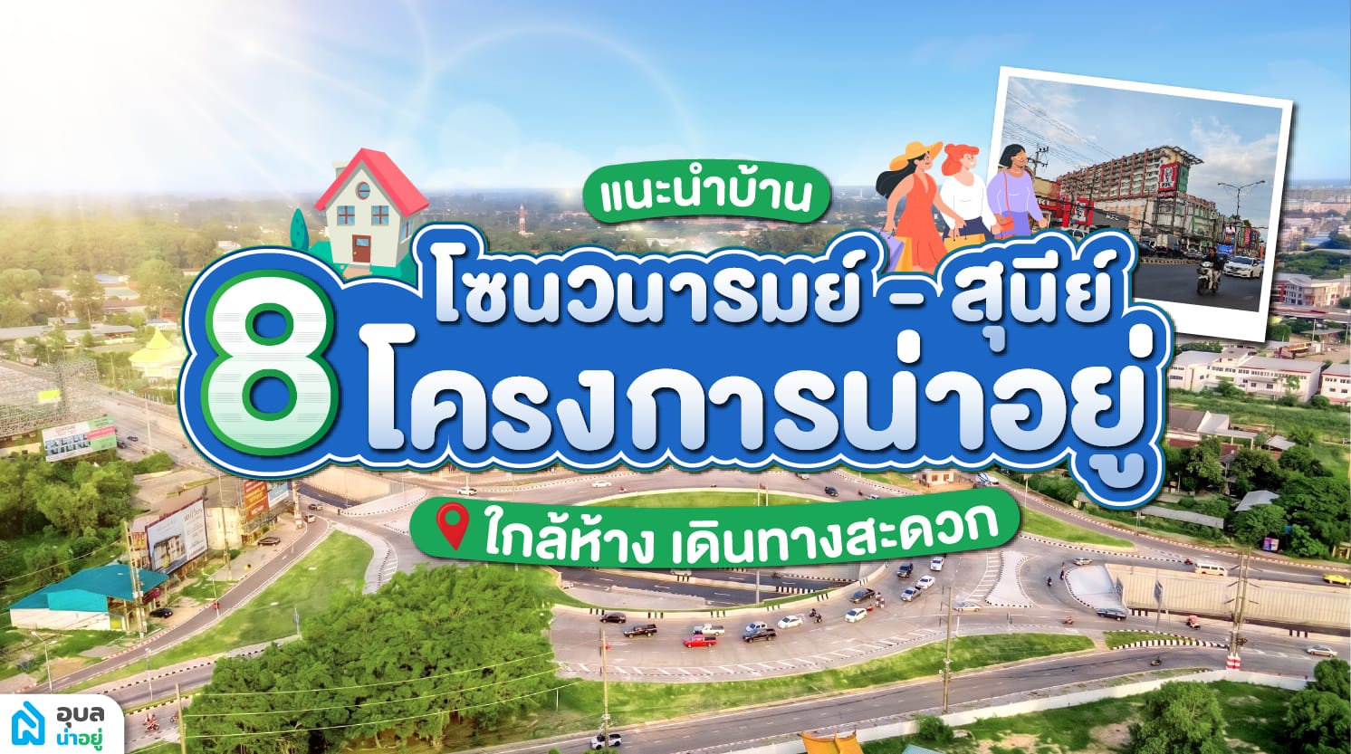แนะนำบ้านโซนวนารมย์-สุนีย์ 8 โครงการน่าอยู่ ใกล้ห้าง