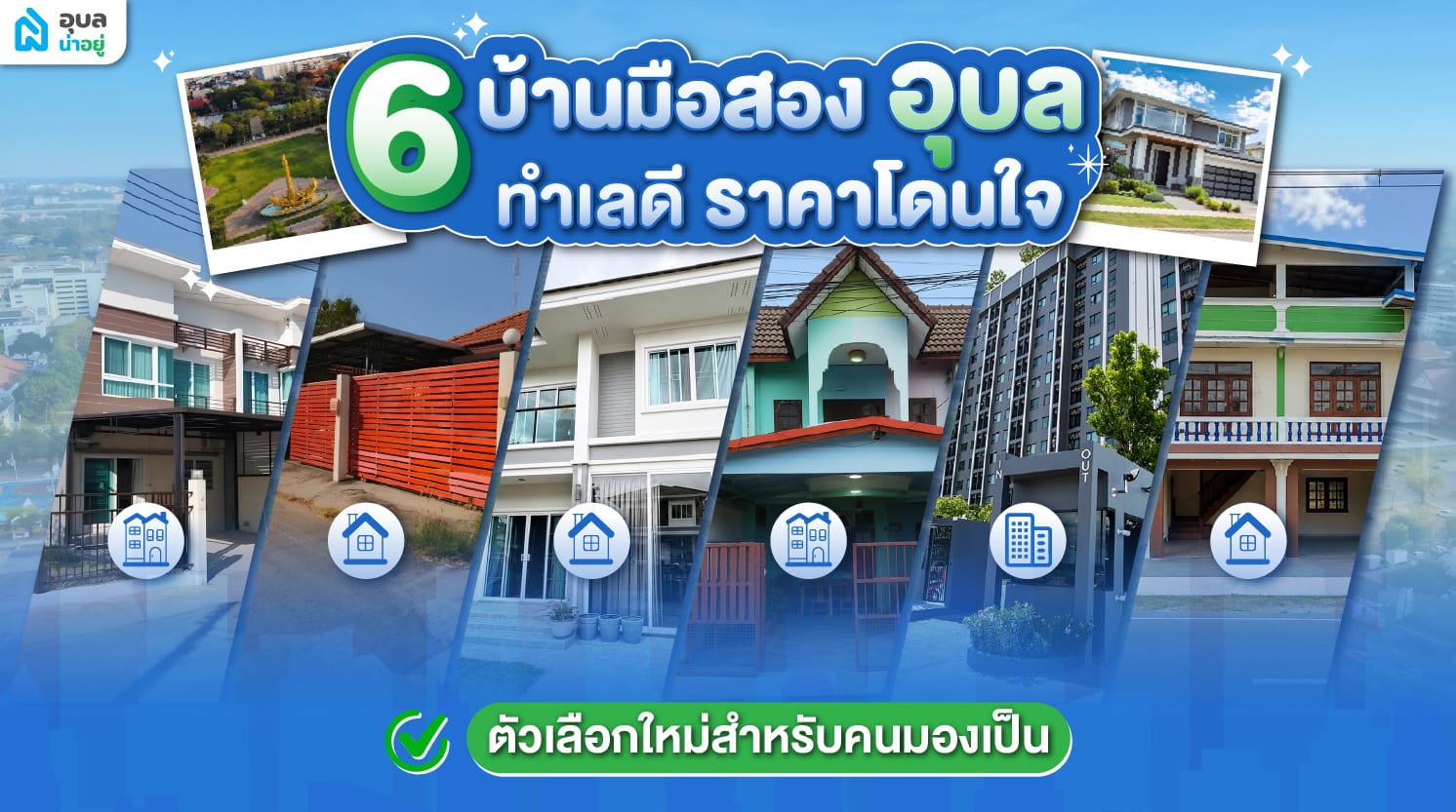 6 บ้านมือสองอุบล ทำเลดี ราคาโดนใจ ตัวเลือกใหม่สำหรับคนมองเป็น