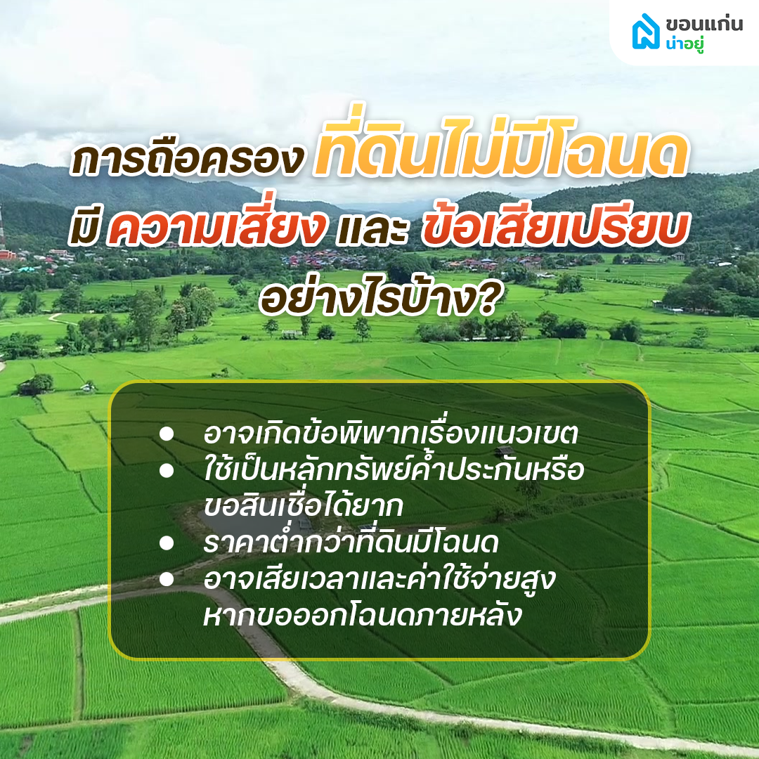 การถือครองที่ดินไม่มีโฉนด มีความเสี่ยงและข้อเสียเปรียบอย่างไรบ้าง?