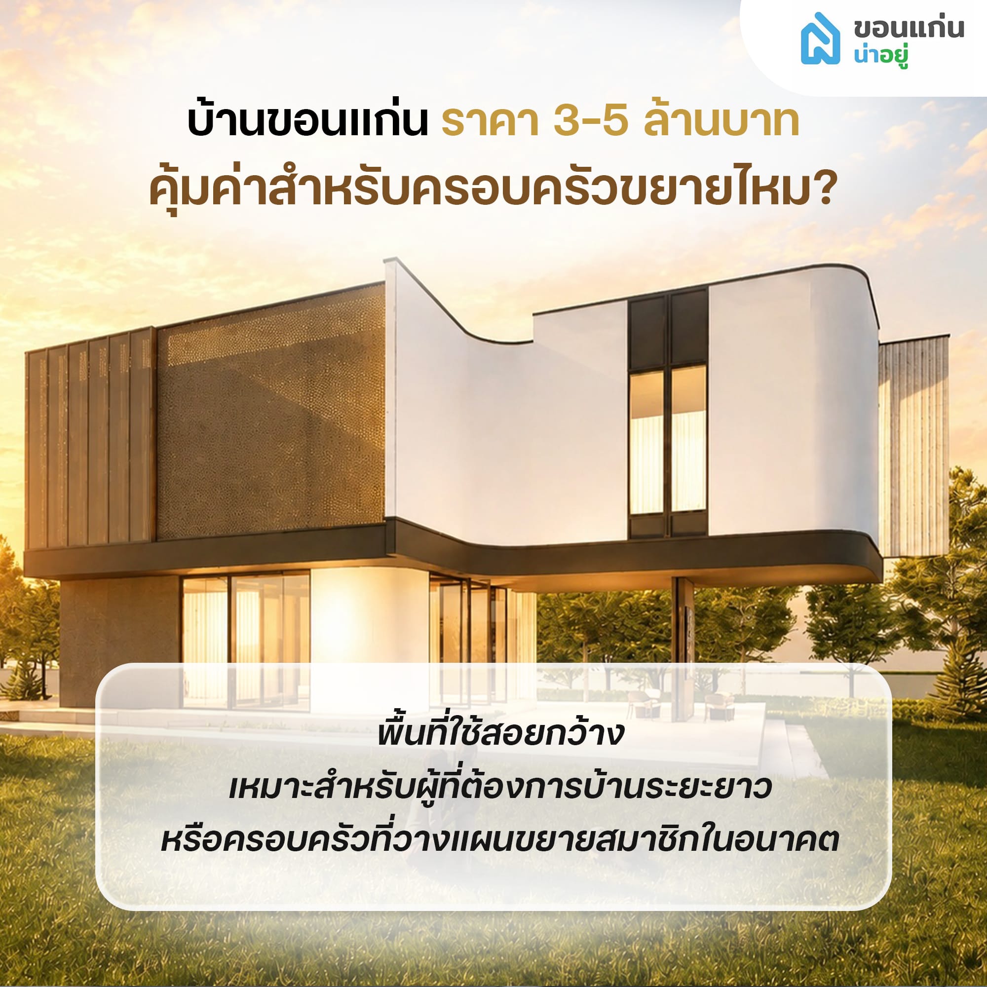 บ้านขอนแก่นราคา 3-5 ล้านบาท คุ้มค่าสำหรับครอบครัวขยายไหม