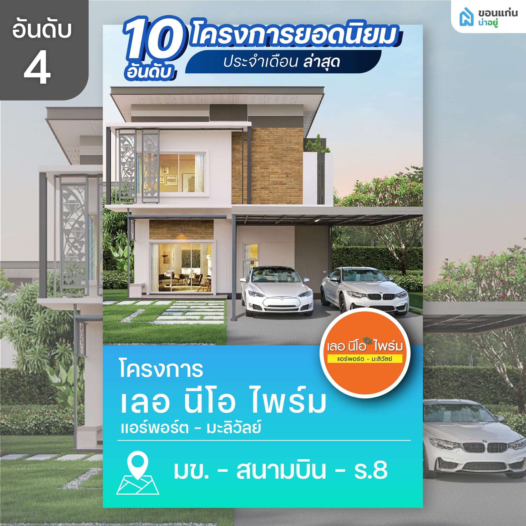 10 อันดับโครงการบ้านและคอนโดขอนแก่นยอดนิยม