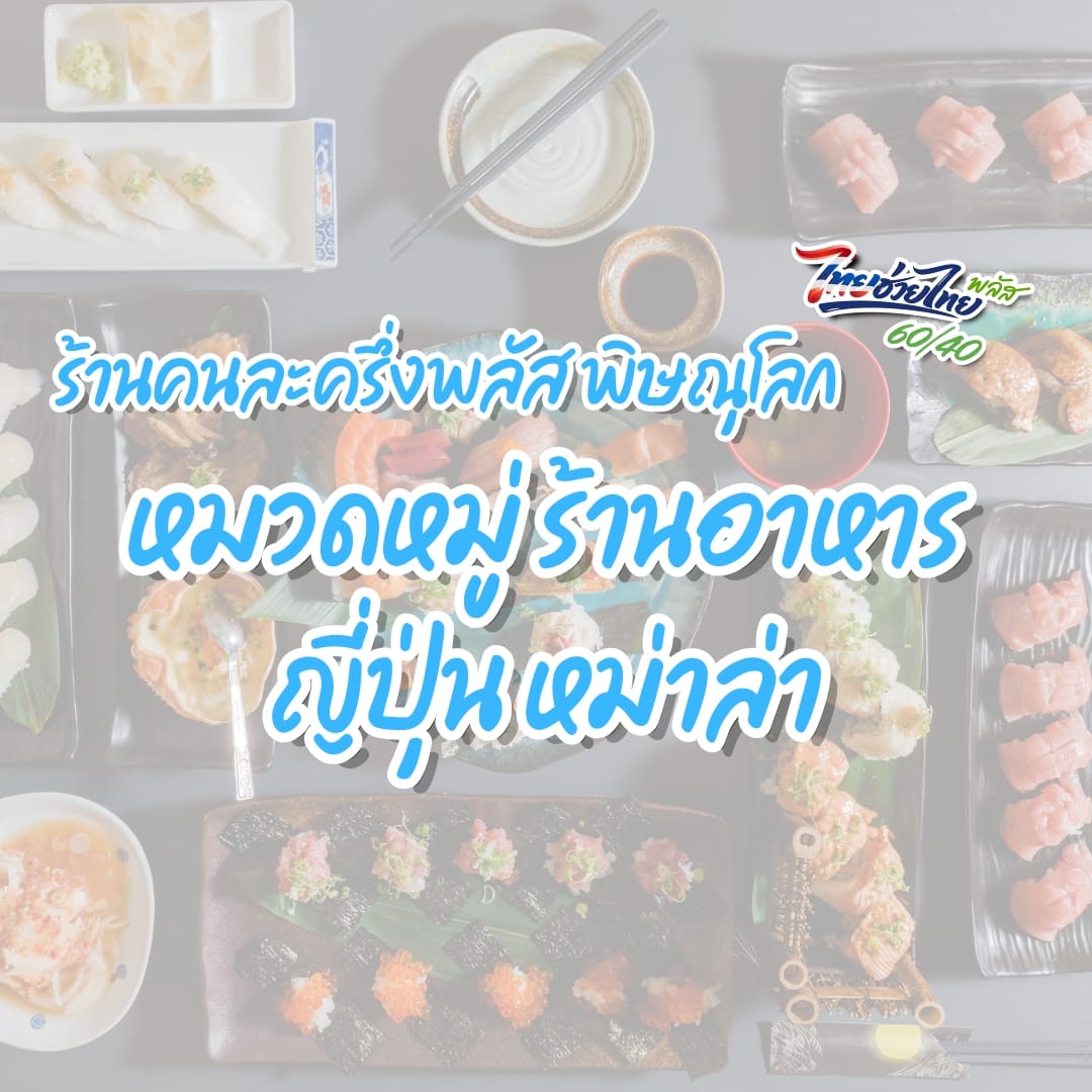 ร้านคนละครึ่งพลัส พิษณุโลก หมวดร้านอาหารญี่ปุ่น หม่าล่า
