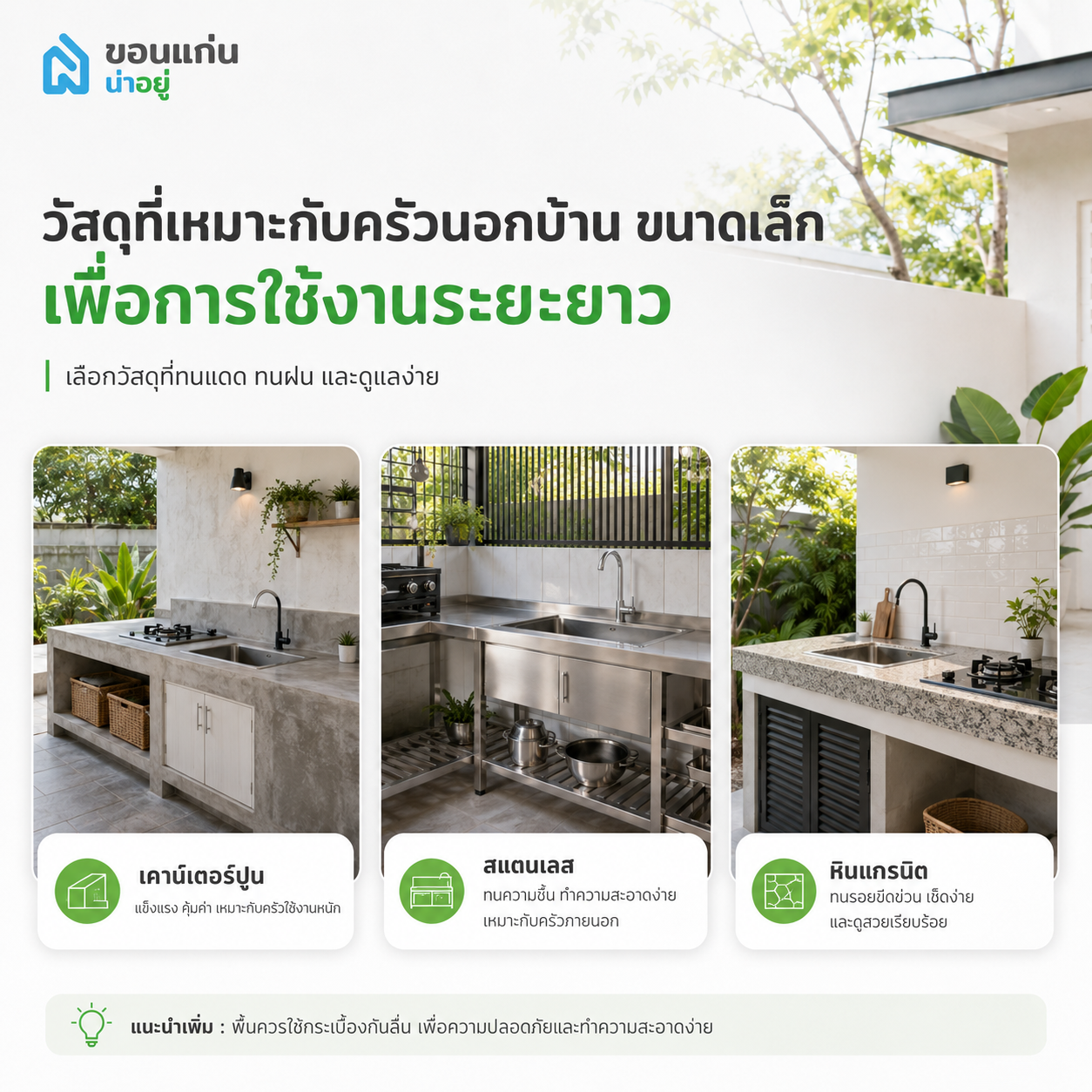 วัสดุที่เหมาะกับแบบครัวนอกบ้าน ขนาดเล็ก เพื่อการใช้งานระยะยาว
