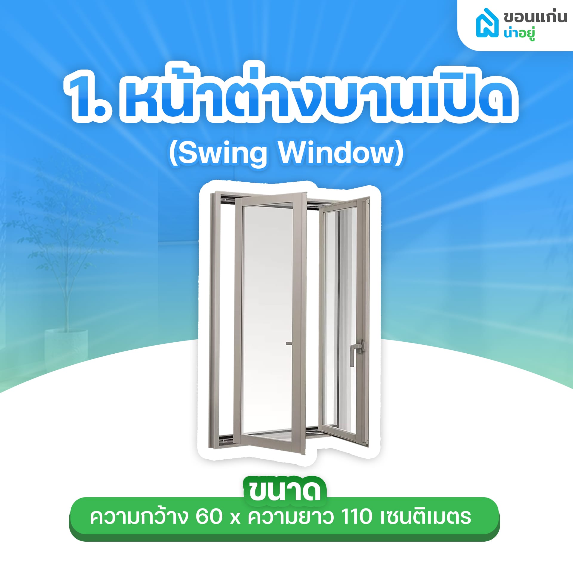 หน้าต่างบานเปิด (Swing Window)