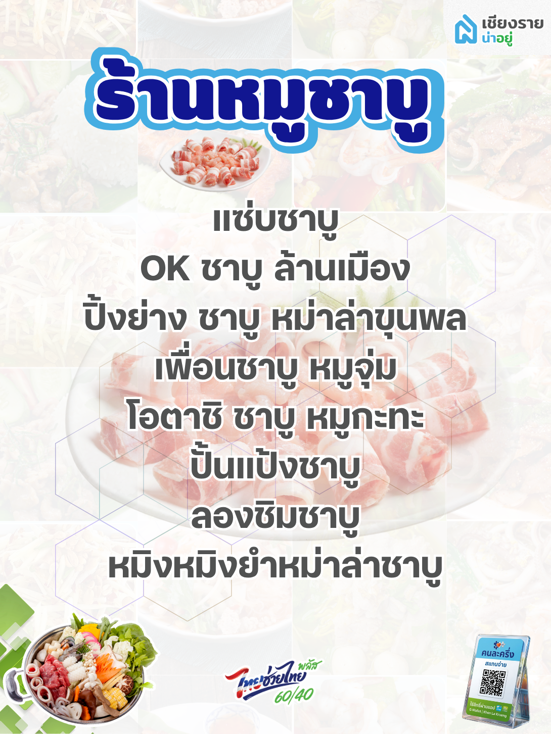 ชาบูร้านคนละครึ่งพลัสเชียงราย