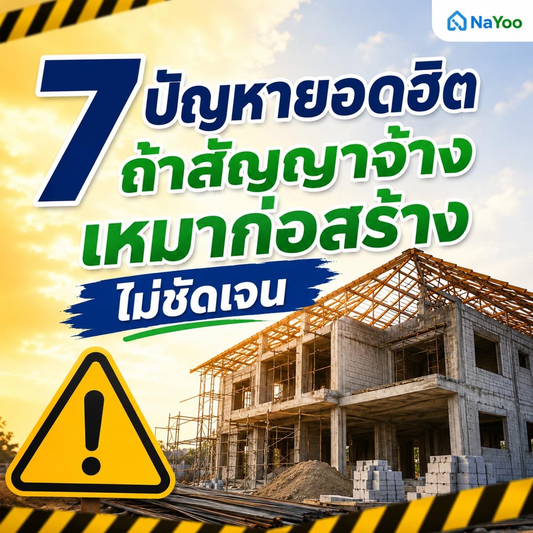 ถ้าทำสัญญาจ้างเหมาก่อสร้างไม่ชัดเจนจะเกิดปัญหาอะไรบ้าง