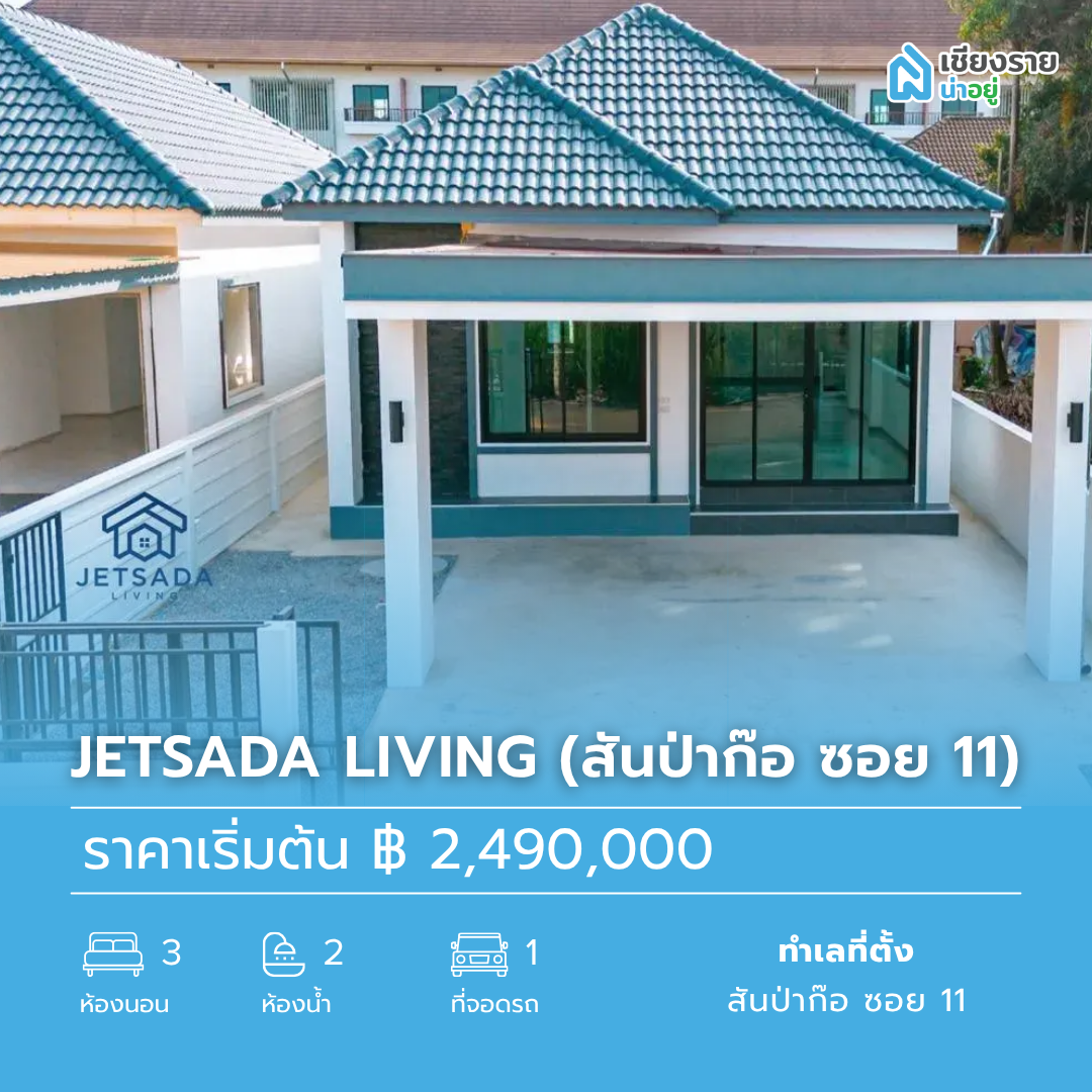 Jetsada Living (สันป่าก๊อ ซอย 11)
