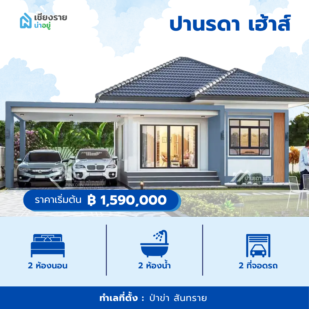ปานรดา เฮ้าส์