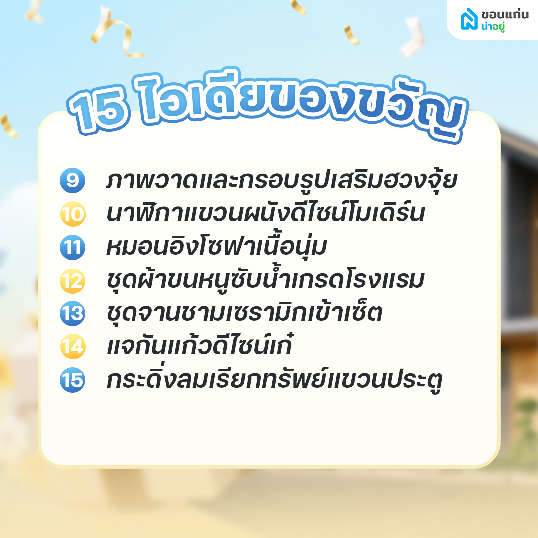 แนะนำ 15 ไอเดียของขวัญขึ้นบ้านใหม่ยอดฮิตที่ทุกบ้านอยากได้