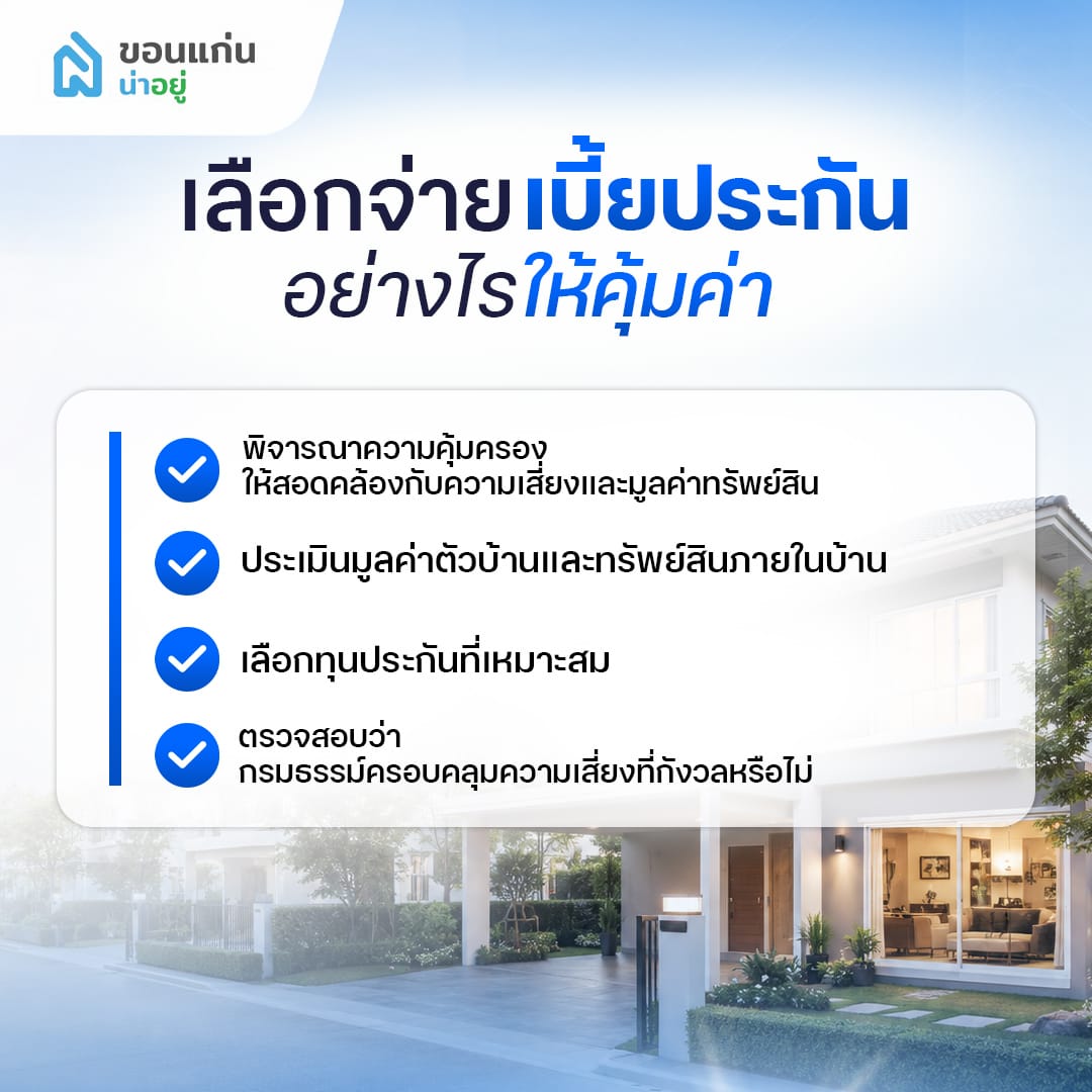 เลือกจ่ายเบี้ยประกันบ้านอย่างไรให้คุ้มค่า