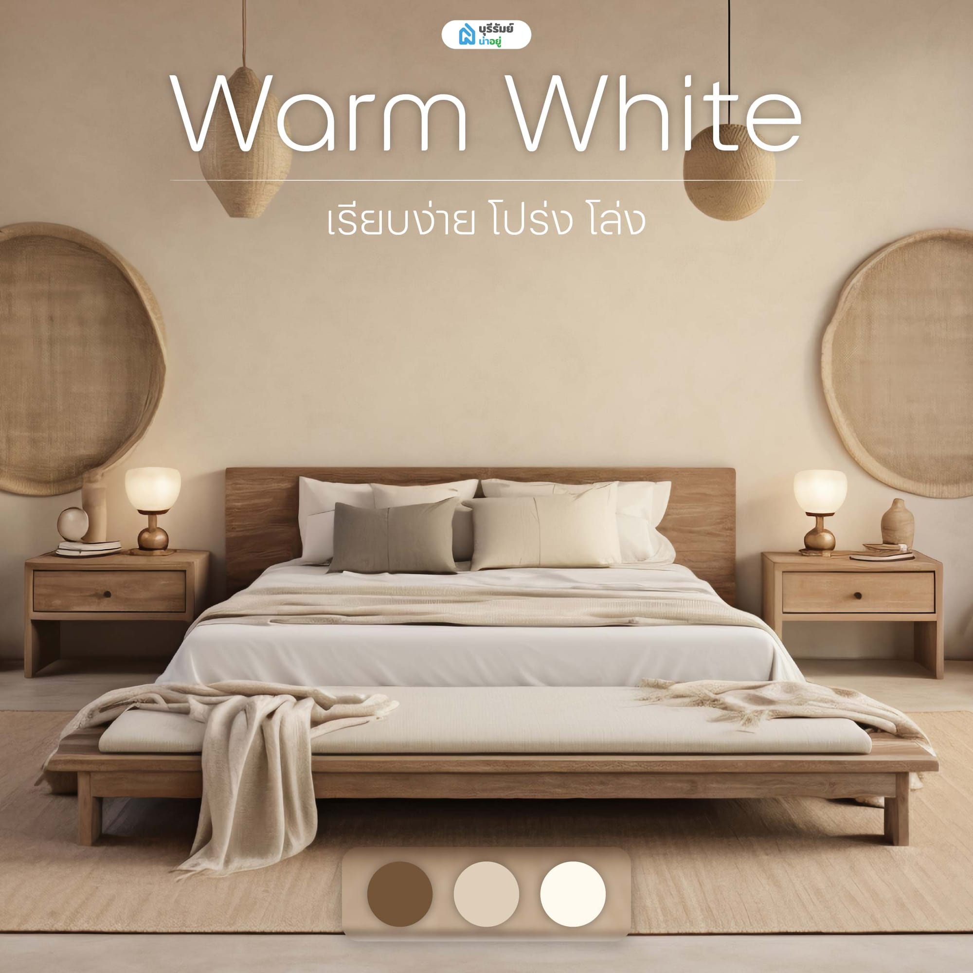 Warm White เรียบง่าย โปร่ง โล่ง