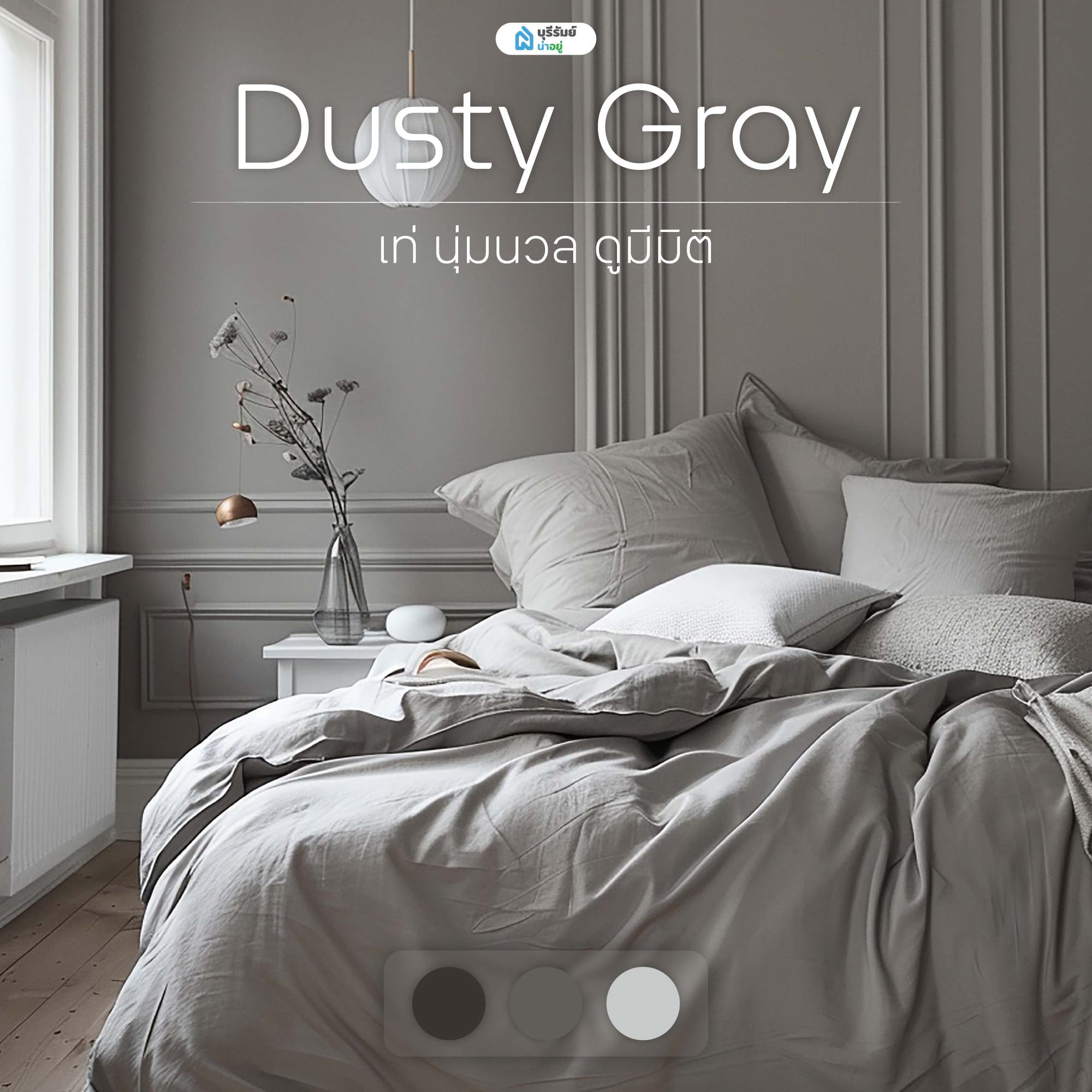 Dusty Gray เท่ นุ่มนวล ดูมีมิติ