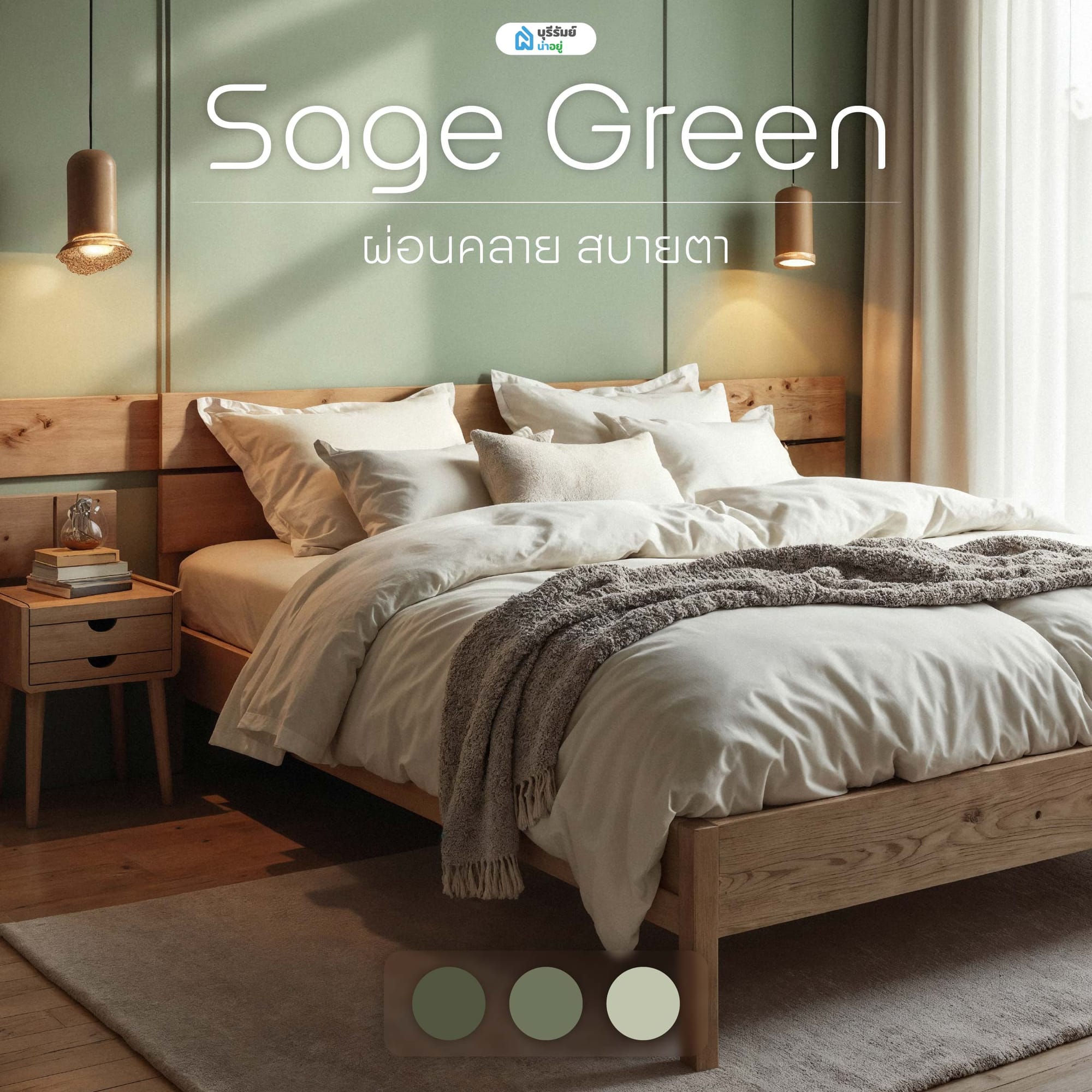 Sage Green ผ่อนคลาย สบายตา