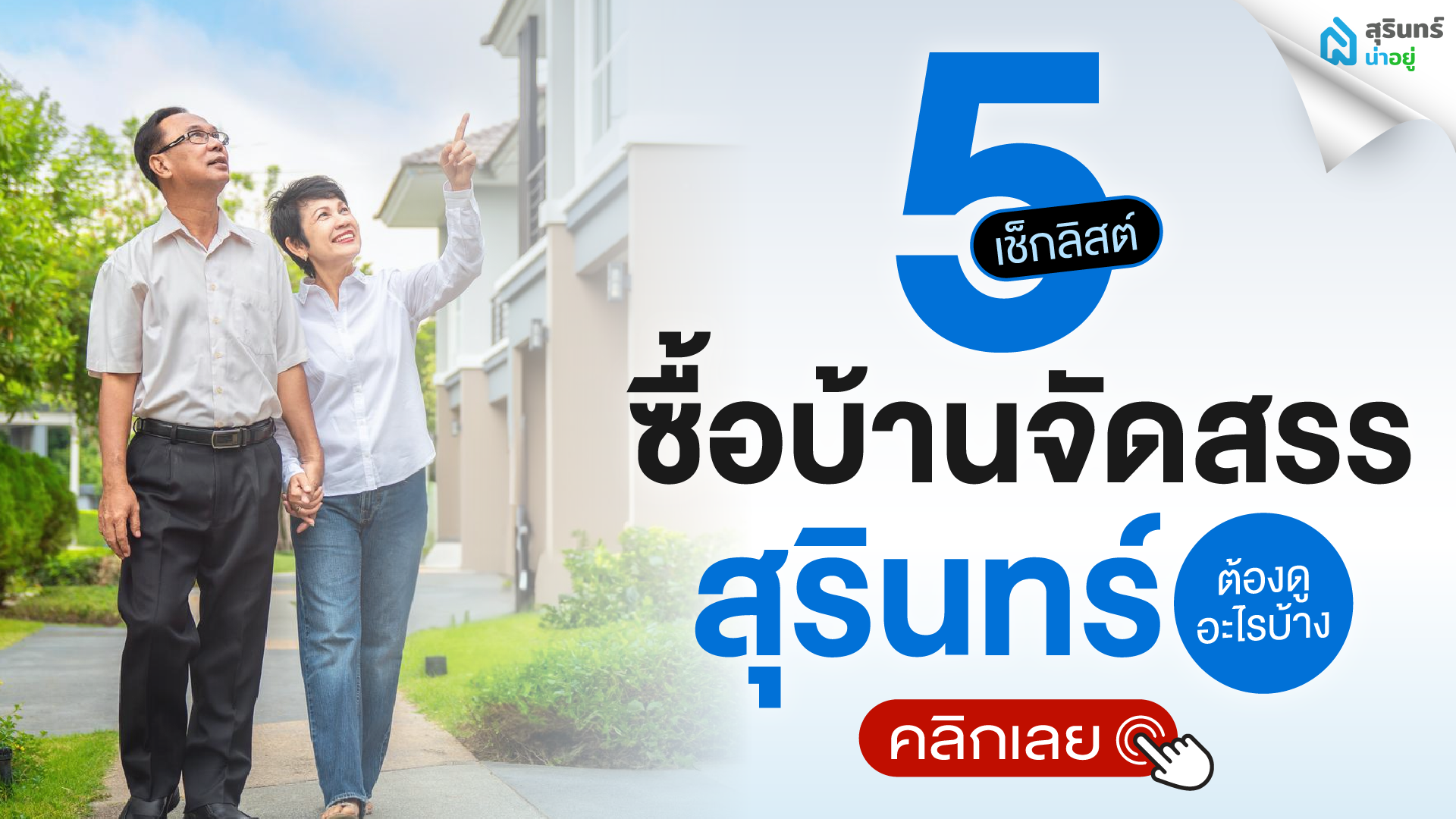 ซื้อบ้านจัดสรรสุรินทร์ต้องดูอะไรบ้าง สรุป 5 เช็กลิสต์สำคัญก่อนจอง