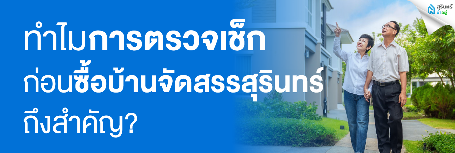 ทำไมการตรวจเช็กก่อน ซื้อบ้านจัดสรรสุรินทร์ ถึงสำคัญ?