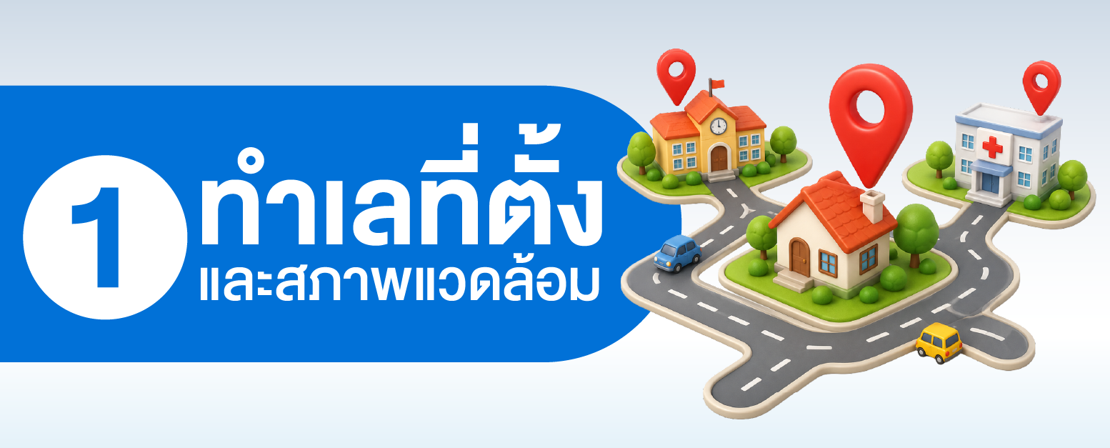 ก่อนซื้อบ้านจัดสรรสุรินทร์ต้องสำรวจทำเลที่ตั้งและสภาพแวดล้อมรอบโครงการ
