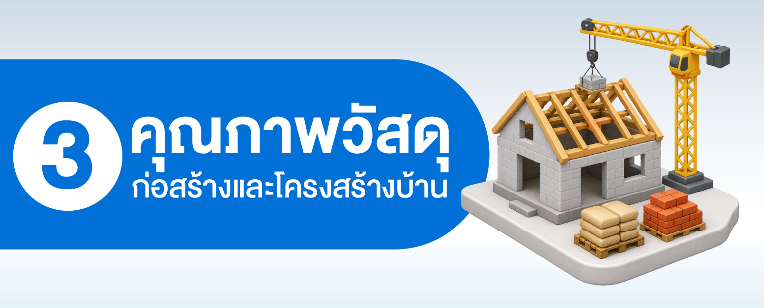 ก่อนซื้อบ้านจัดสรรสุรินทร์ต้องตรวจสอบคุณภาพวัสดุก่อสร้างและโครงสร้างบ้าน