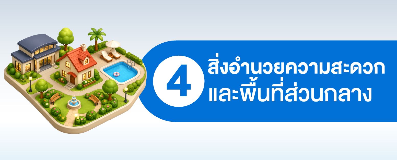 ก่อนซื้อบ้านจัดสรรสุรินทร์ต้องสอบถามสิ่งอำนวยความสะดวกและพื้นที่ส่วนกลาง