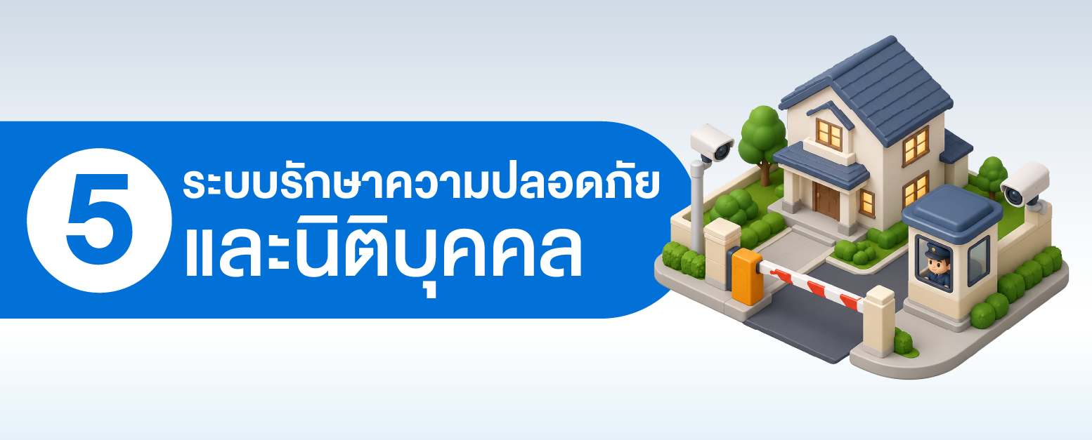 ก่อนซื้อบ้านจัดสรรสุรินทร์ต้องสอบถามเรื่องระบบรักษาความปลอดภัยและนิติบุคคล