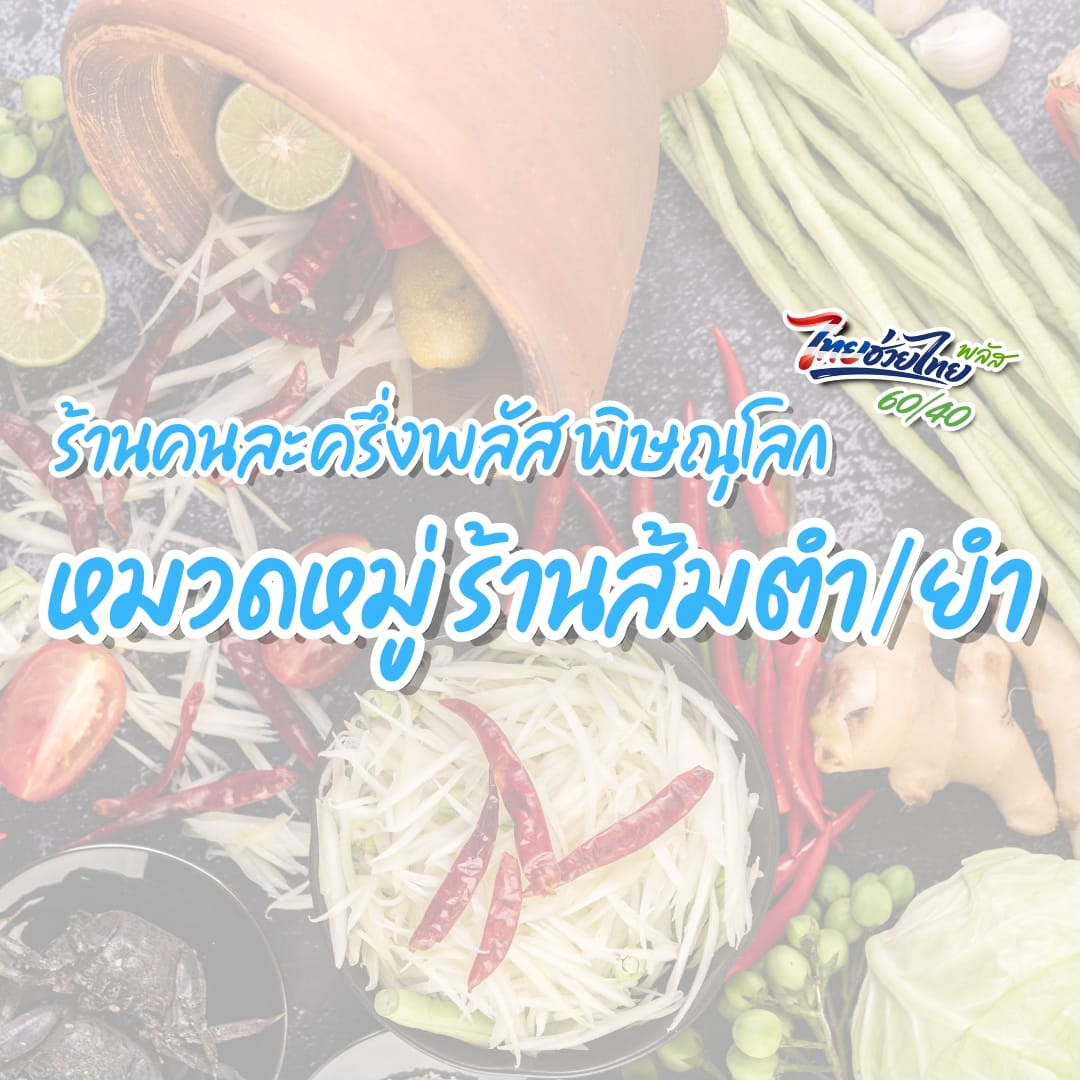 ร้านคนละครึ่งพลัส พิษณุโลก หมวดร้านส้มตำ/ยำ