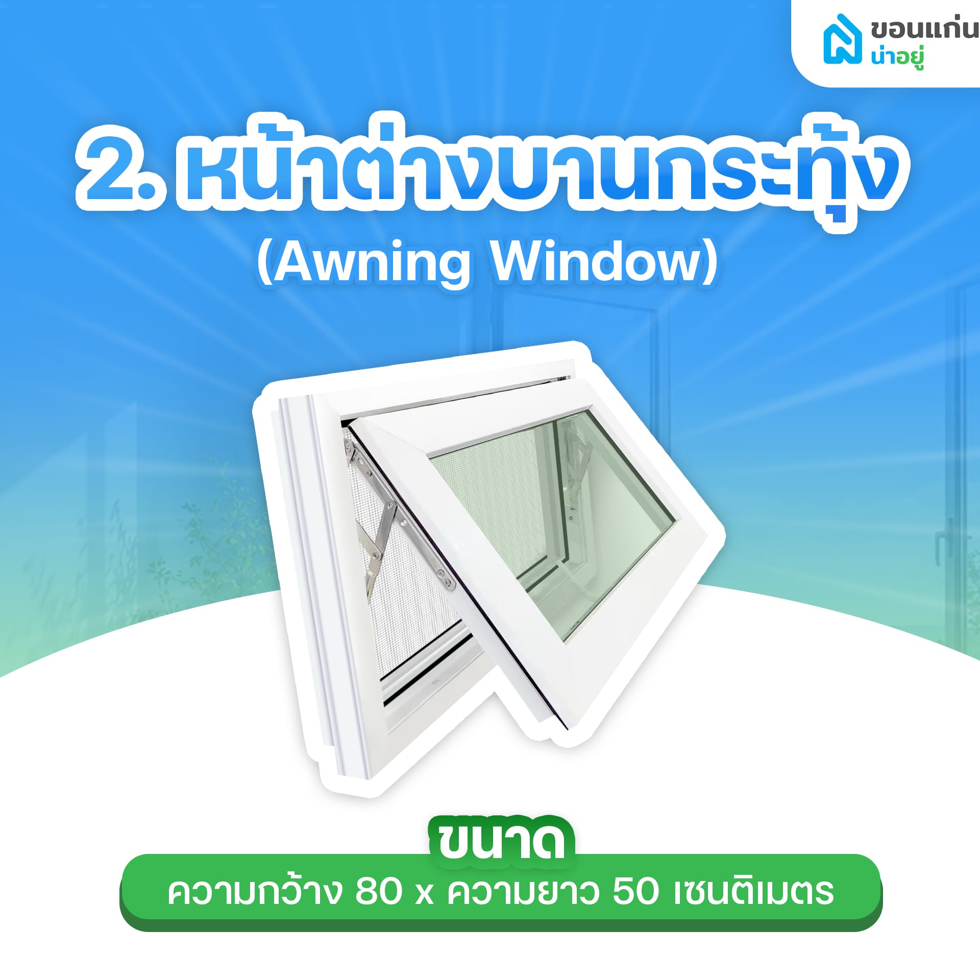 หน้าต่างบานกระทุ้ง (Awning Window)
