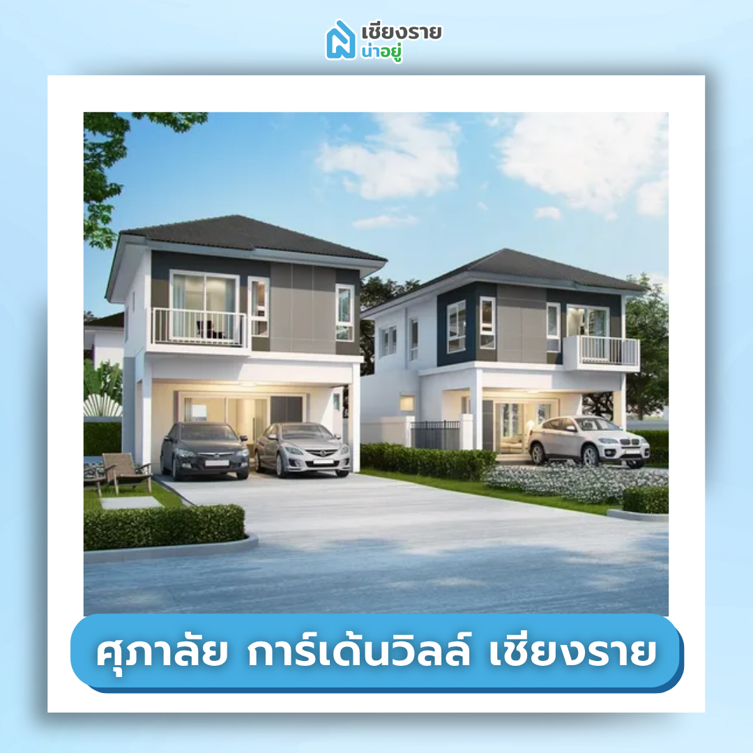 ศุภาลัย การ์เด้นวิลล์ เชียงราย