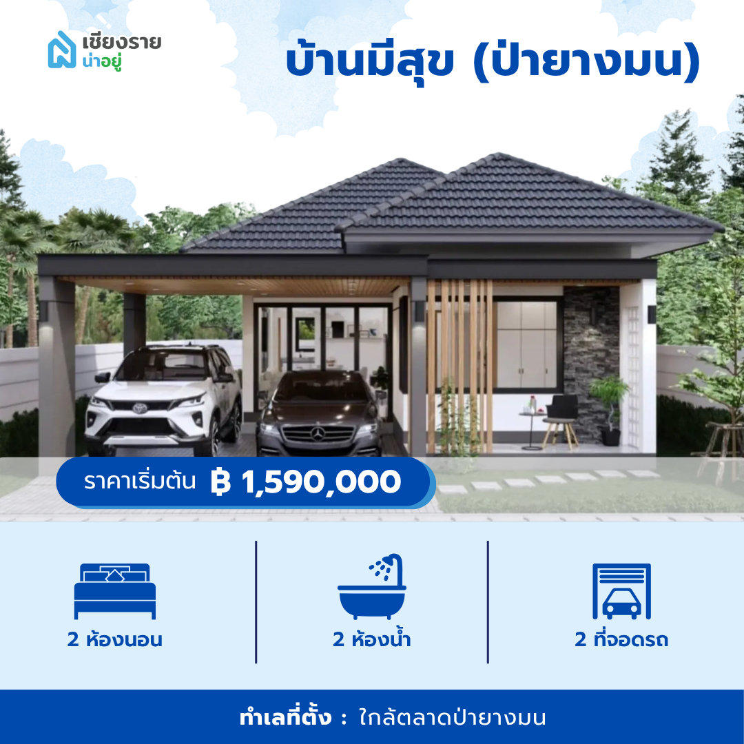 บ้านมีสุข (ป่ายางมน)