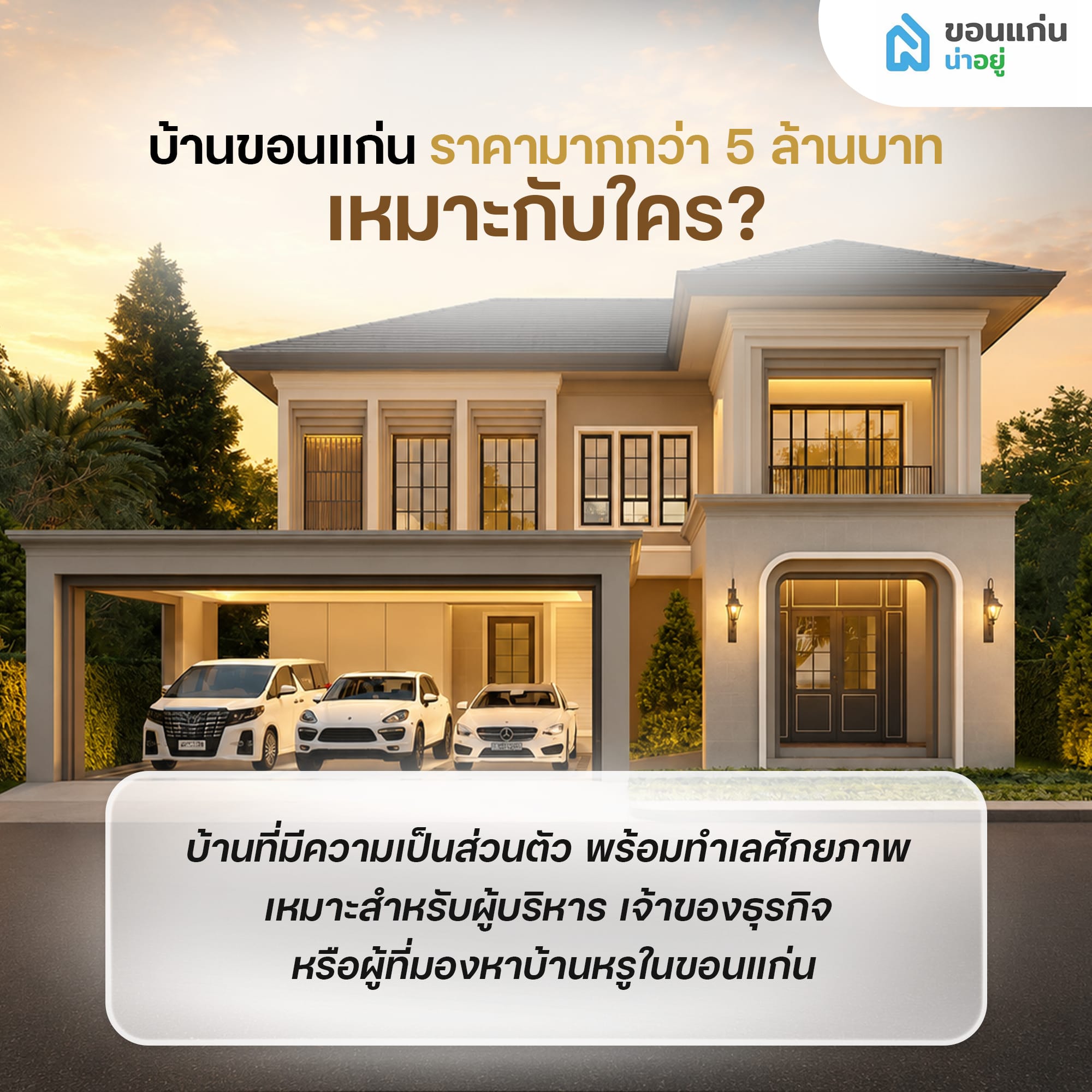 บ้านขอนแก่นมากกว่า 5 ล้านบาท เหมาะกับใคร