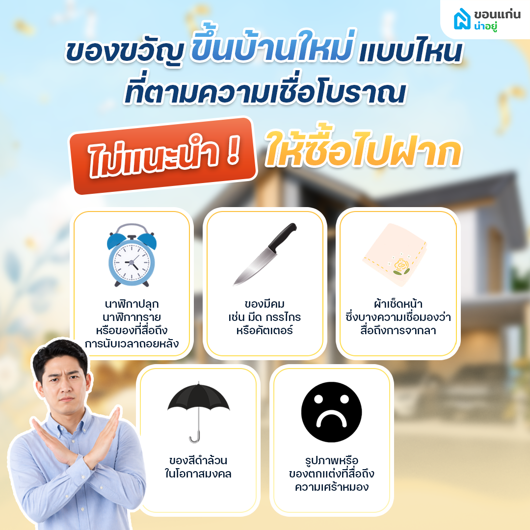 ของขวัญขึ้นบ้านใหม่แบบไหนที่ตามความเชื่อโบราณไม่แนะนำให้ซื้อไปฝาก