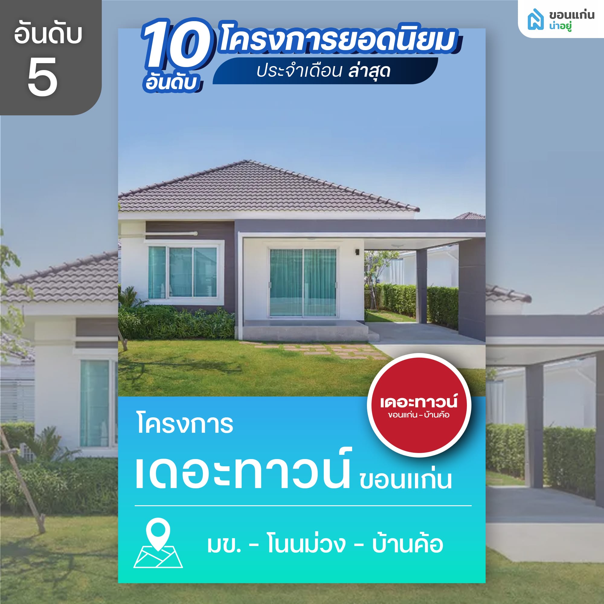 10 อันดับโครงการบ้านและคอนโดขอนแก่นยอดนิยม