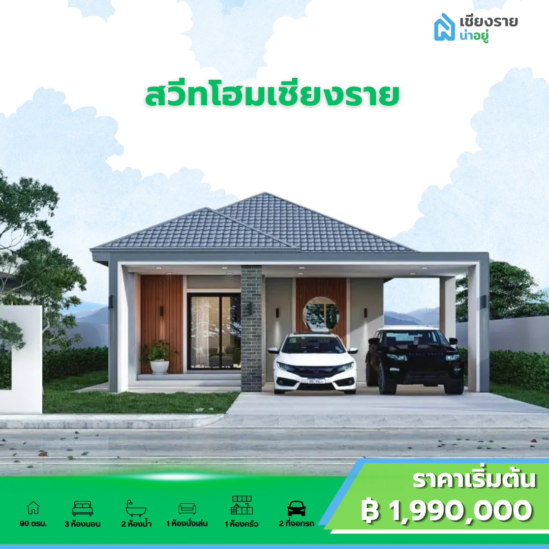 สวีทโฮมเชียงราย