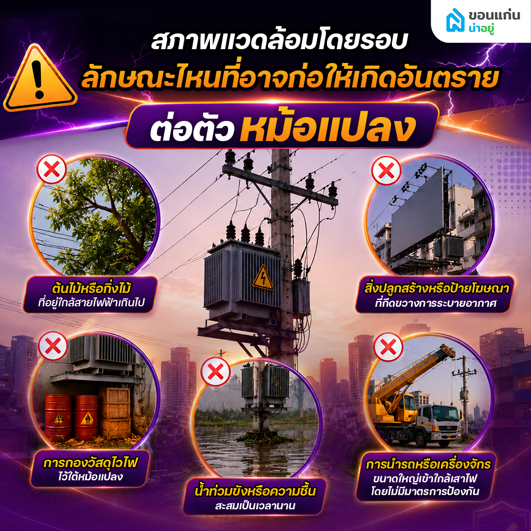 สภาพแวดล้อมโดยรอบเสาไฟลักษณะไหนที่อาจก่อให้เกิดอันตรายต่อตัวหม้อแปลง